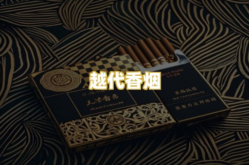 越代香烟